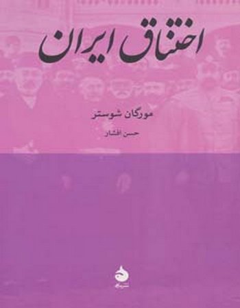 اختناق ایران